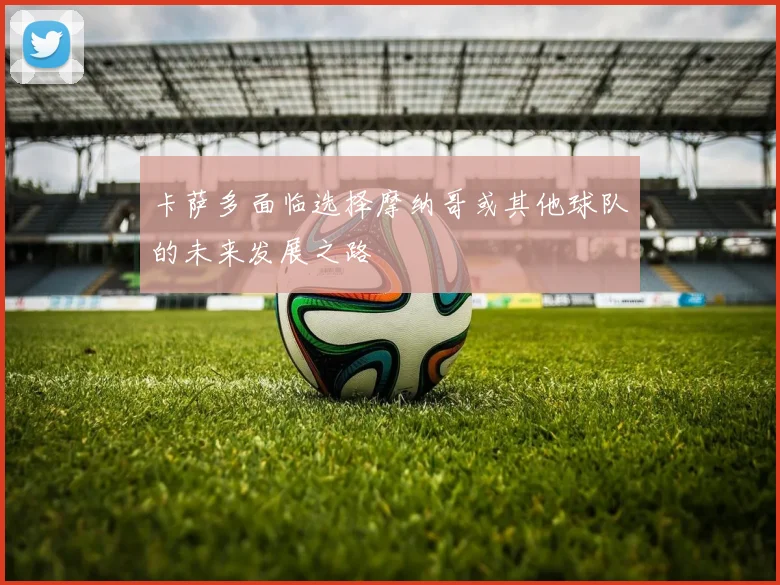 卡萨多面临选择摩纳哥或其他球队的未来发展之路