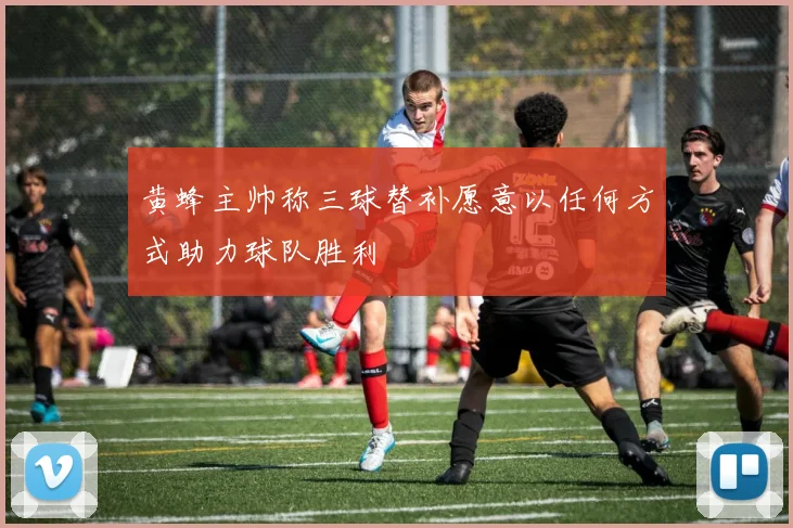 黄蜂主帅称三球替补愿意以任何方式助力球队胜利