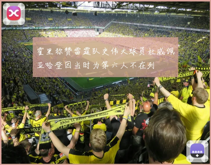 霍里称赞雷霆队史伟大球员杜威佩亚哈登因当时为第六人不在列