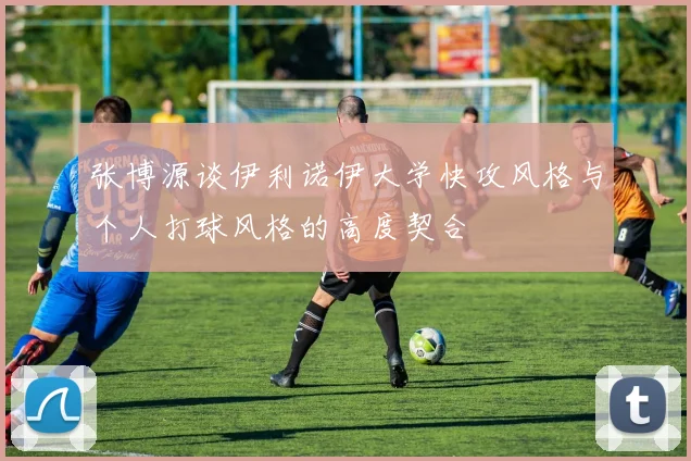 张博源谈伊利诺伊大学快攻风格与个人打球风格的高度契合